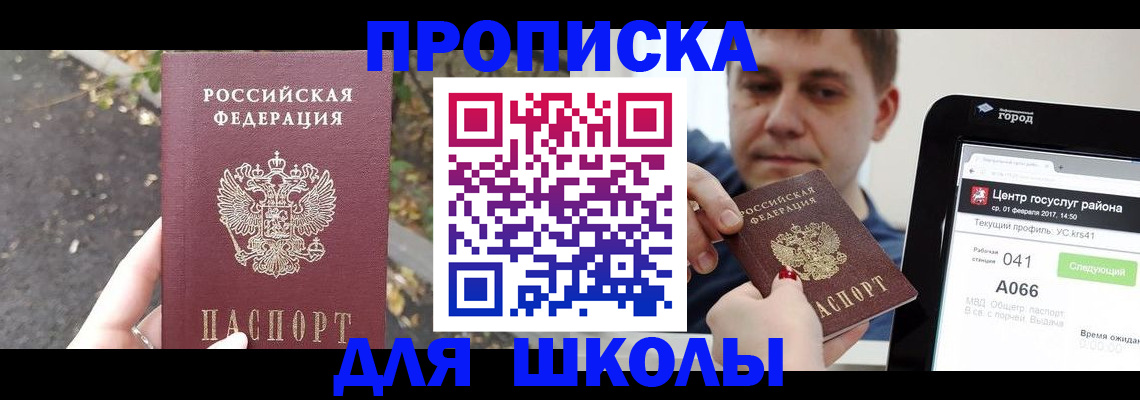 прописка для школы в Новокуйбышевске